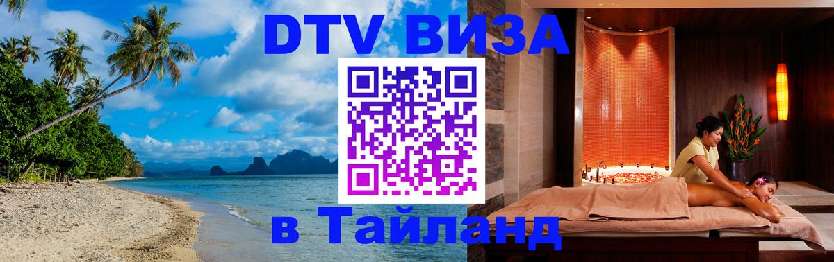 ДТВ VISA Тайланд для фрилансеров 