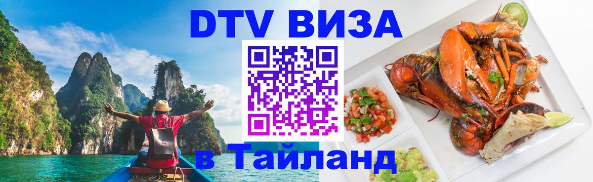 Купить DTV визу в Таиланд Ногинск 