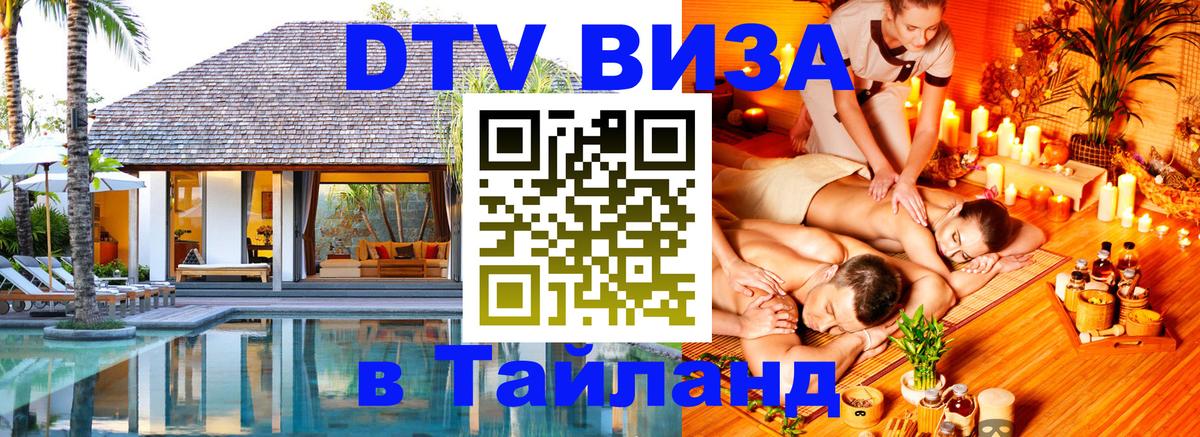 Стоимость и условия DTV визы — оформление в Таиланд под ключ - 19.11.2025 